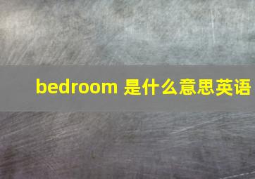 bedroom 是什么意思英语